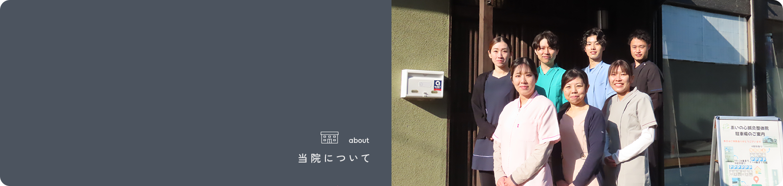 当院について